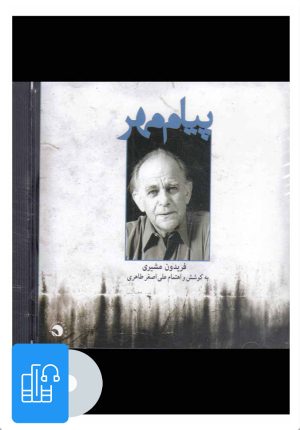 کتاب آلبوم موسیقی پیام مهر | انتشارات بتهوون