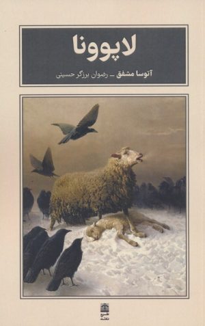 کتاب لاپوونا | انتشارات طرح نقد