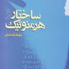 کتاب ساختار و هرمنوتیک | انتشارات گام نو