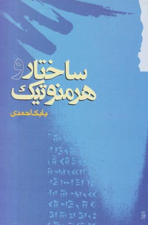 کتاب ساختار و هرمنوتیک | انتشارات گام نو