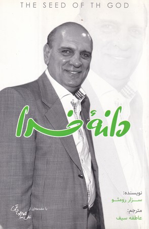 کتاب دانه خدا | انتشارات بارسا