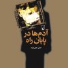 کتاب آدم ها در پایان راه | انتشارات ققنوس