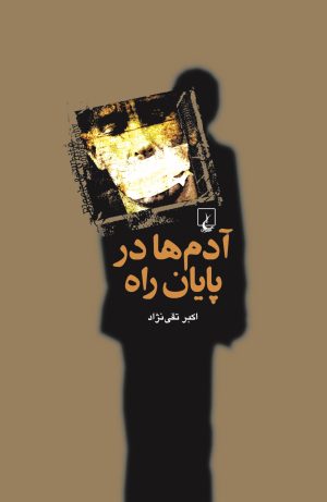 کتاب آدم ها در پایان راه | انتشارات ققنوس
