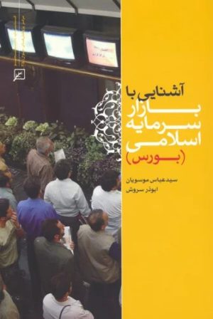 کتاب آشنایی با بازار سرمایه اسلامی (بورس) | انتشارات کانون اندیشه جوان