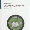 کتاب مدل های حیوانی بیماری های روانی 1 | انتشارات سایه سخن