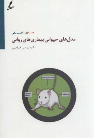 کتاب مدل های حیوانی بیماری های روانی 1 | انتشارات سایه سخن