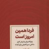 کتاب فردا همین امروز است | انتشارات دوران