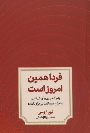 کتاب فردا همین امروز است | انتشارات دوران