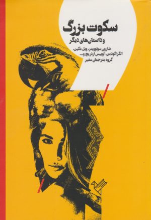 کتاب سکوت بزرگ | انتشارات سفیر