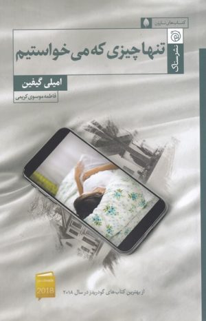 کتاب تنها چیزی که می خواستیم | انتشارات ستاک