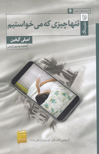 کتاب تنها چیزی که می خواستیم | انتشارات ستاک