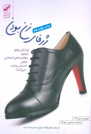 کتاب ژرفای زن بودن | انتشارات بنیاد فرهنگ زندگی