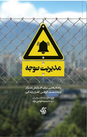 کتاب مدیریت توجه | انتشارات آریانا قلم