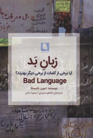 کتاب زبان بد | انتشارات نویسه پارسی