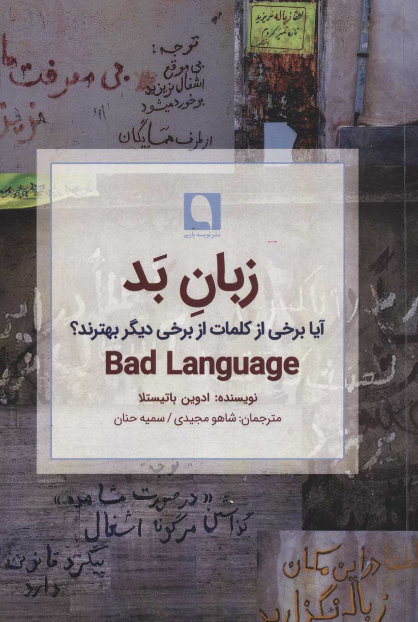 کتاب زبان بد | انتشارات نویسه پارسی