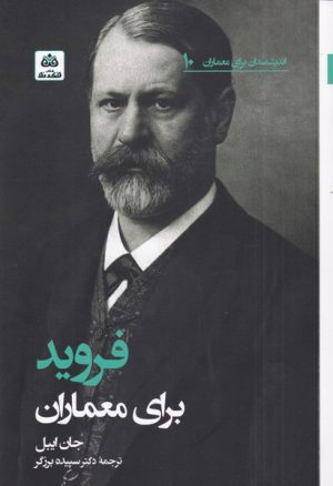کتاب فروید برای معماران | انتشارات فکر نو