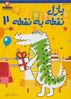 کتاب پازل نقطه به نقطه 2 | انتشارات نیکبن