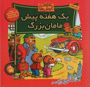 کتاب یک هفته پیش مامان بزرگ | انتشارات موزون
