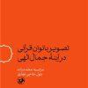 کتاب تصویر بانوان قرآنی در آینه جمال الهی | انتشارات امیرکبیر