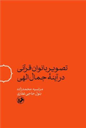 کتاب تصویر بانوان قرآنی در آینه جمال الهی | انتشارات امیرکبیر