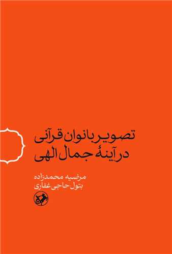 کتاب تصویر بانوان قرآنی در آینه جمال الهی | انتشارات امیرکبیر
