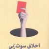 کتاب اخلاق سوت زنی | انتشارات سروش مولانا