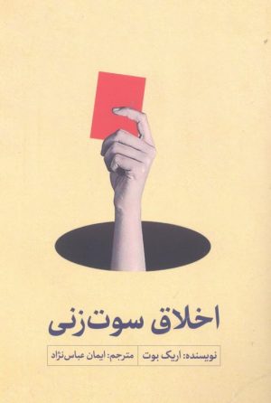 کتاب اخلاق سوت زنی | انتشارات سروش مولانا