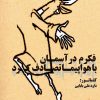 کتاب فکرم در آسمان با هواپیما تصادف کرد | انتشارات امید فردا