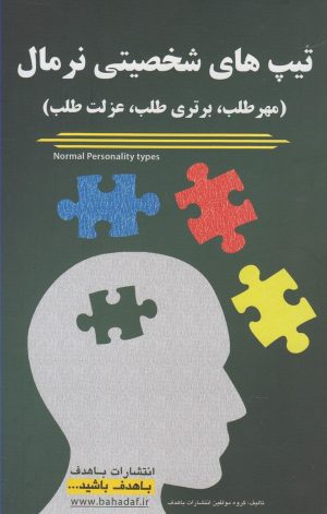 کتاب تیپ های شخصیتی نرمال | انتشارات با هدف