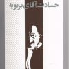 کتاب حسادت آقای بربویه | انتشارات پرسش