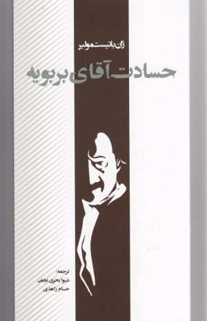 کتاب حسادت آقای بربویه | انتشارات پرسش