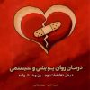 کتاب درمان روان پویشی و سیستمی | انتشارات مرسل