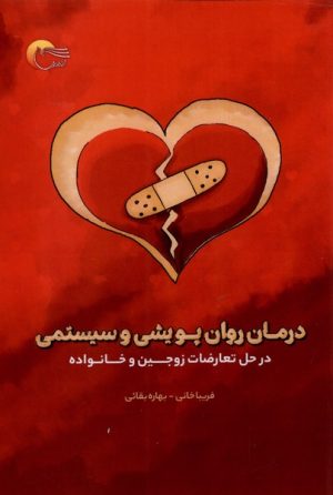 کتاب درمان روان پویشی و سیستمی | انتشارات مرسل