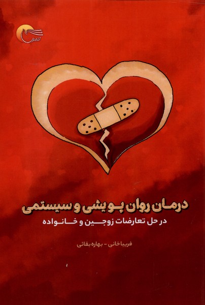 کتاب درمان روان پویشی و سیستمی | انتشارات مرسل