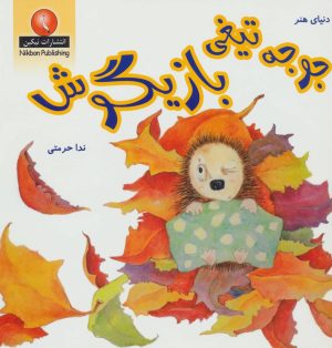 کتاب جوجه تیغی بازیگوش | انتشارات نیکبن