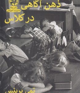 کتاب ذهن آگاهی در کلاس | انتشارات پیله