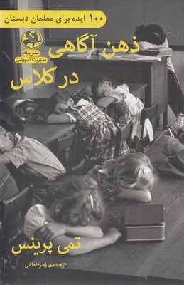 کتاب ذهن آگاهی در کلاس | انتشارات پیله