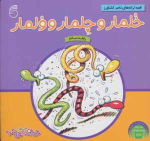 کتاب خلمار و چلمار و ولمار | انتشارات ناریا
