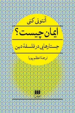 کتاب ایمان چیست؟ | انتشارات هرمس