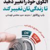 کتاب الگوی خود را تغییر دهید | انتشارات اندیشه مولانا