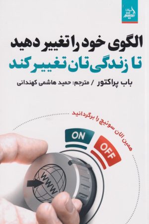 کتاب الگوی خود را تغییر دهید | انتشارات اندیشه مولانا