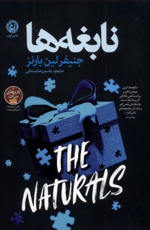 کتاب نابغه‌ها | انتشارات نشر نون