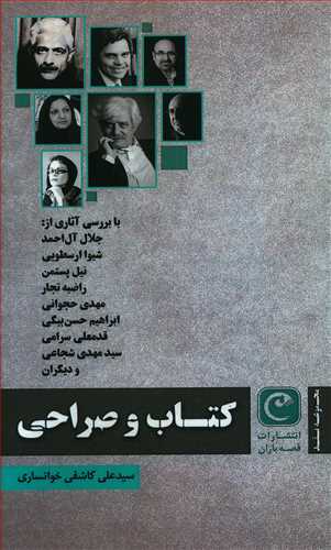 کتاب کتاب و صراحی | انتشارات قصه باران