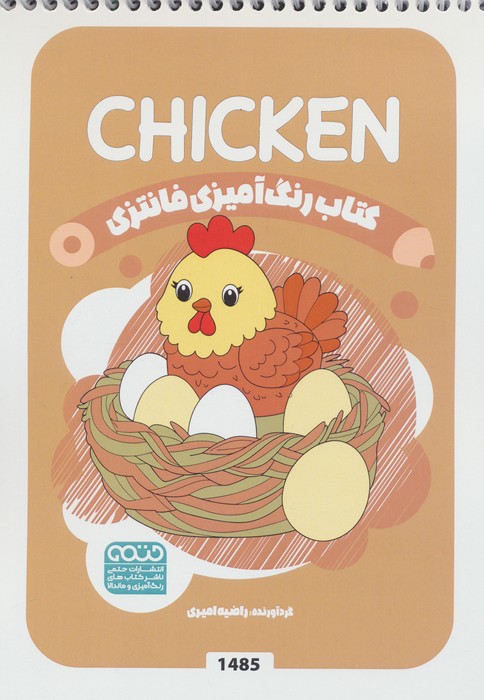 کتاب رنگ آمیزی فانتزی (طرح CHICKEN،کد 1485) | انتشارات حتمی