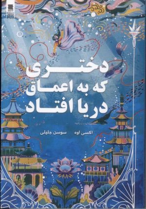 کتاب دختری که به اعماق دریا افتاد | انتشارات آرشیو روز