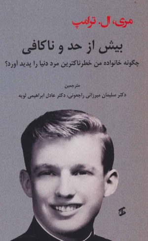 کتاب بیش از حد و ناکافی | انتشارات وانیا