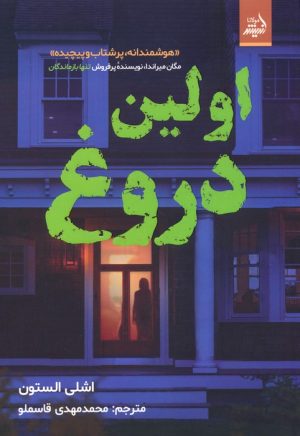 کتاب اولین دروغ | انتشارات اندیشه مولانا