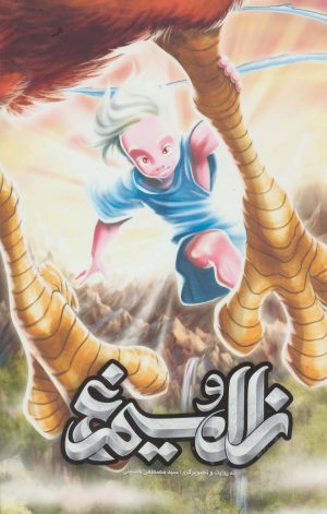 کتاب زال و سیمرغ | انتشارات پی نما