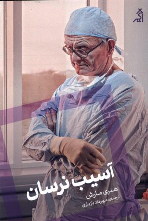 کتاب آسیب نرسان | انتشارات اگر