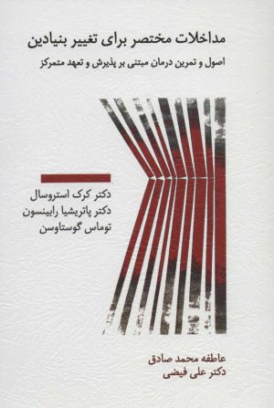 کتاب مداخلات مختصر برای تغییر بنیادین | انتشارات اسبار